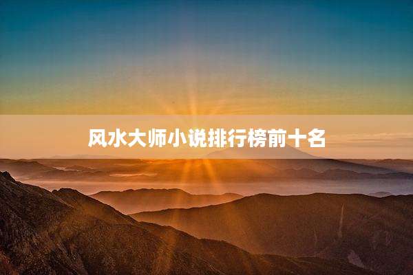 风水大师小说排行榜前十名