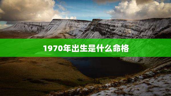 1970年出生是什么命格