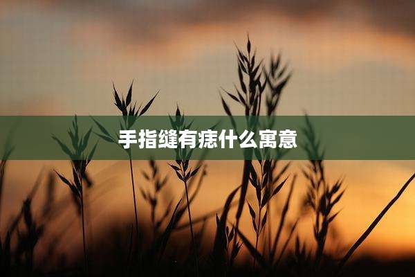 手指缝有痣什么寓意