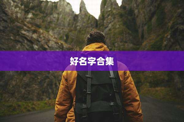 好名字合集