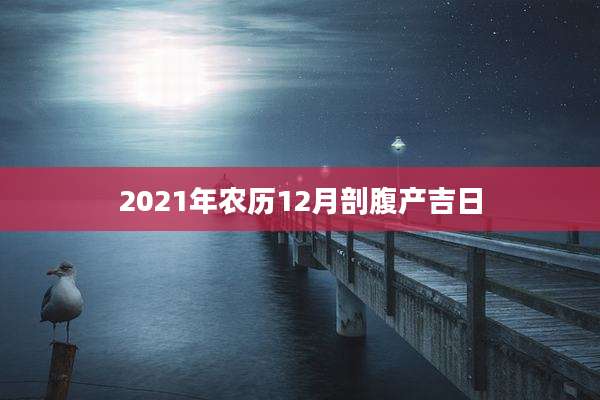 2021年农历12月剖腹产吉日