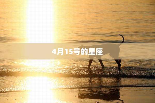 4月15号的星座