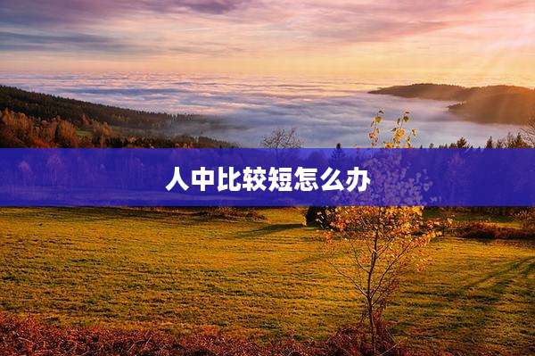 人中比较短怎么办