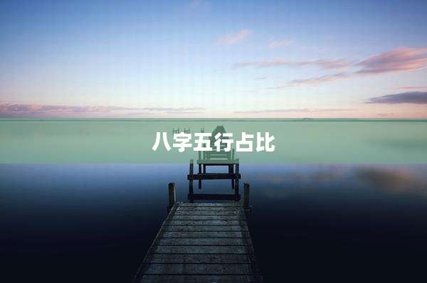 八字五行占比