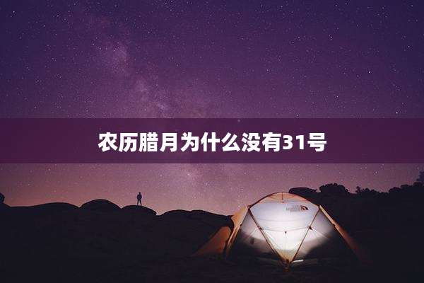 农历腊月为什么没有31号