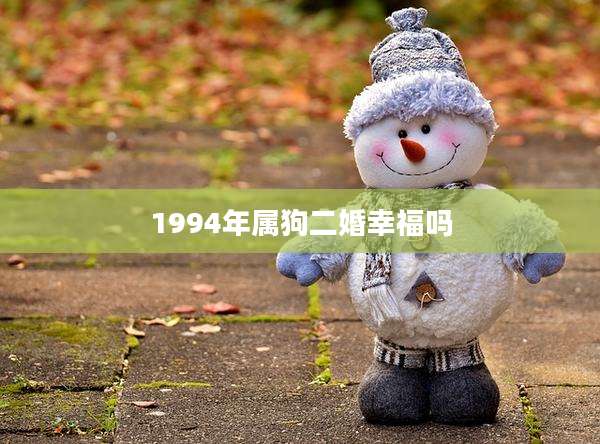 1994年属狗二婚幸福吗