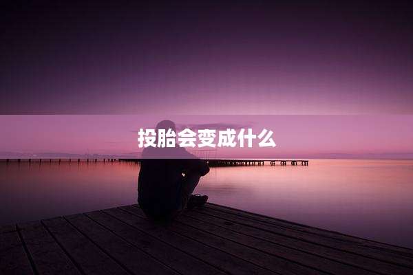 投胎会变成什么