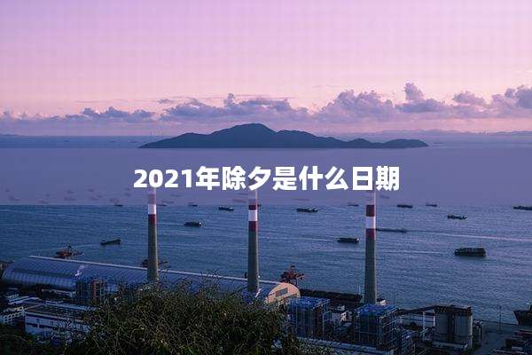 2021年除夕是什么日期