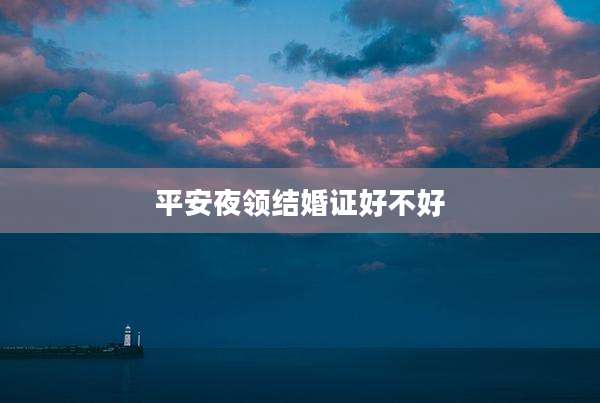 平安夜领结婚证好不好