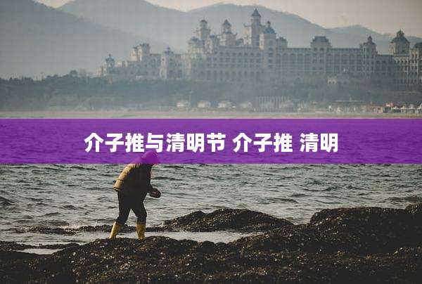 介子推与清明节 介子推 清明