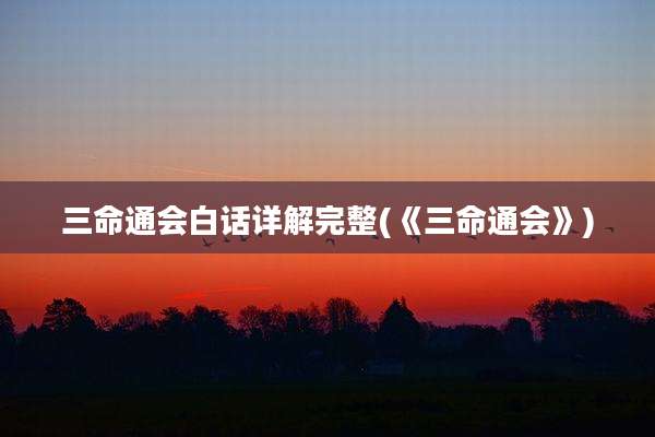 三命通会白话详解完整(《三命通会》)