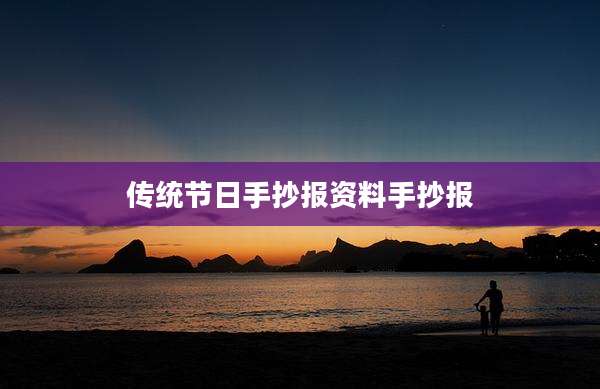 传统节日手抄报资料手抄报