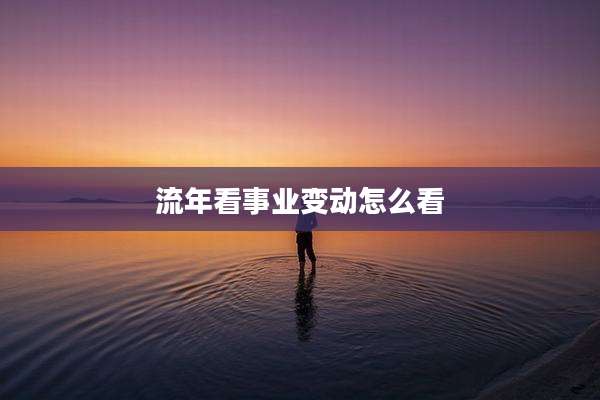 流年看事业变动怎么看