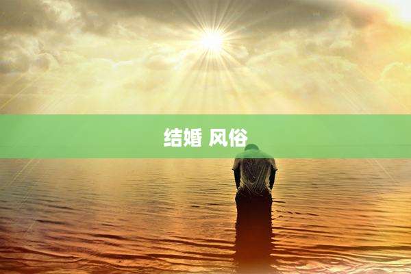 结婚 风俗
