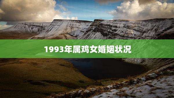 1993年属鸡女婚姻状况