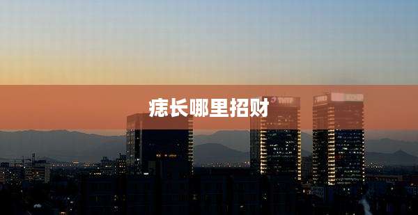 痣长哪里招财