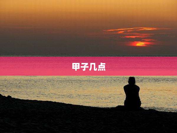 甲子几点