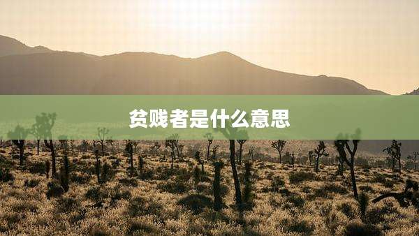 贫贱者是什么意思