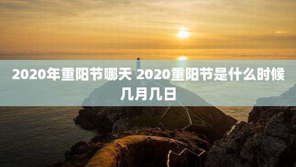 2020年重阳节哪天 2020重阳节是什么时候几月几日