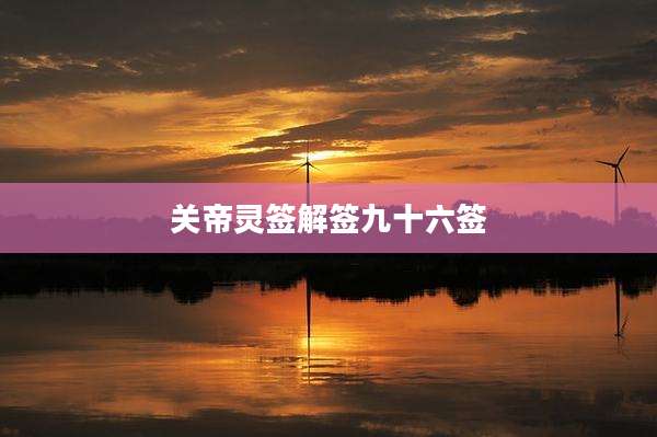 关帝灵签解签九十六签