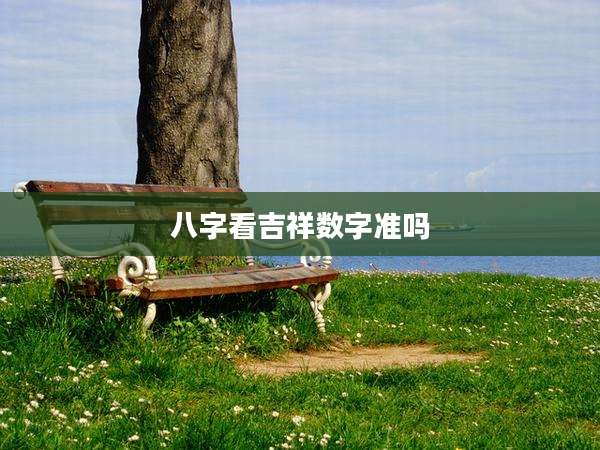 八字看吉祥数字准吗