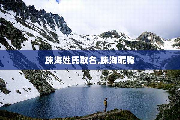 珠海姓氏取名,珠海昵称