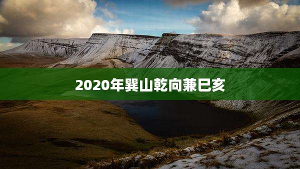 2020年巽山乾向兼巳亥