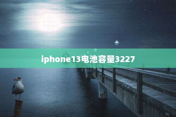 iphone13电池容量3227