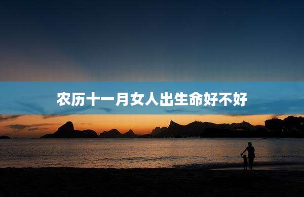 农历十一月女人出生命好不好
