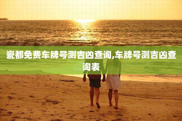 瓷都免费车牌号测吉凶查询,车牌号测吉凶查询表