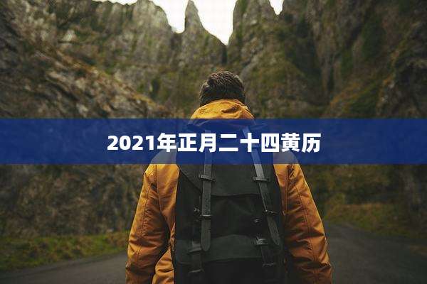 2021年正月二十四黄历