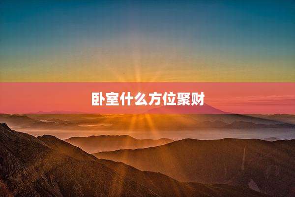 卧室什么方位聚财