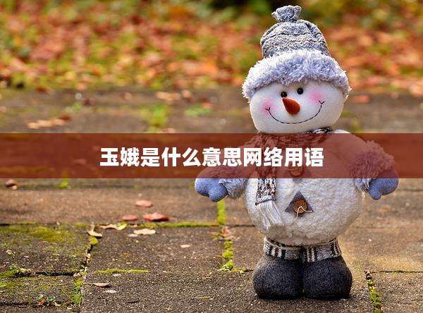 玉娥是什么意思网络用语