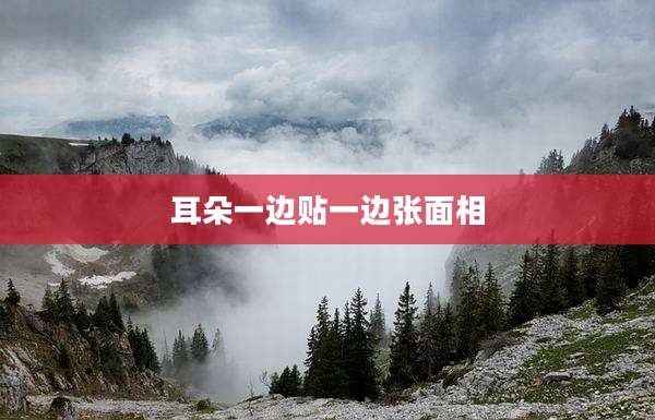 耳朵一边贴一边张面相