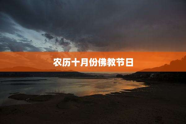 农历十月份佛教节日