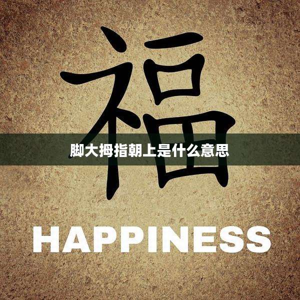 脚大拇指朝上是什么意思