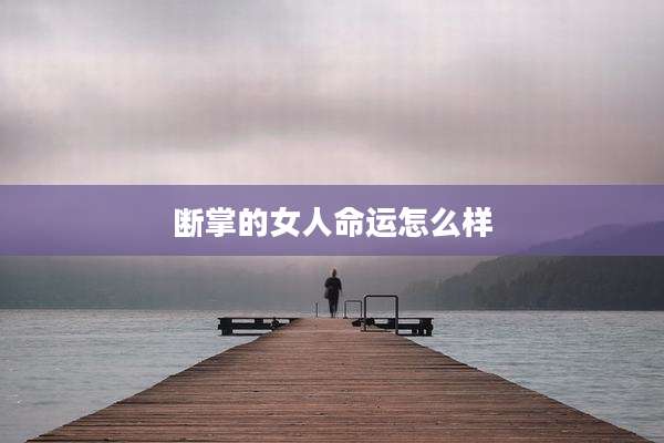 断掌的女人命运怎么样