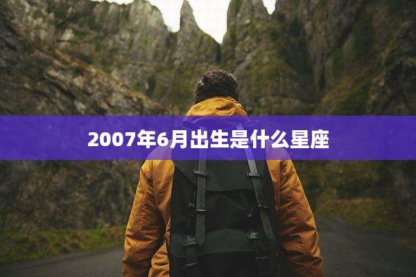 2007年6月出生是什么星座