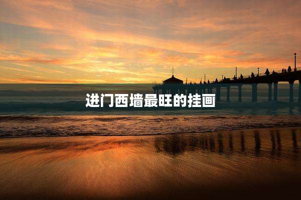 进门西墙最旺的挂画