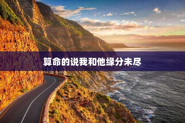 算命的说我和他缘分未尽