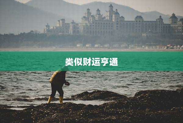 类似财运亨通