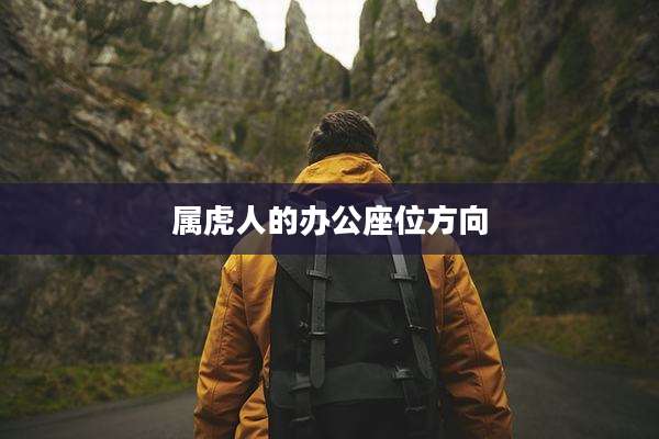 属虎人的办公座位方向