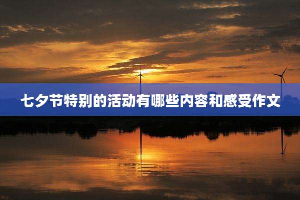 七夕节特别的活动有哪些内容和感受作文