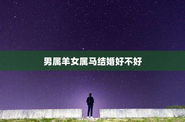 男属羊女属马结婚好不好