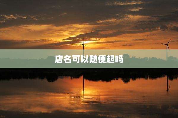 店名可以随便起吗