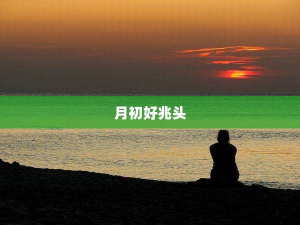 月初好兆头