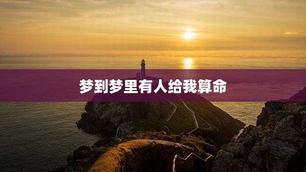 梦到梦里有人给我算命