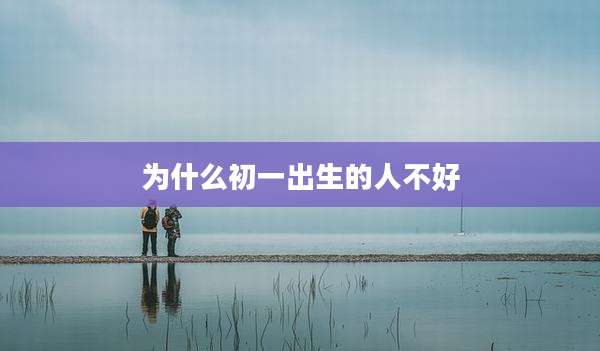为什么初一出生的人不好