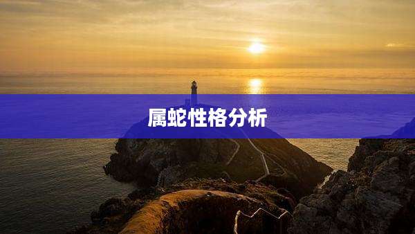 属蛇性格分析