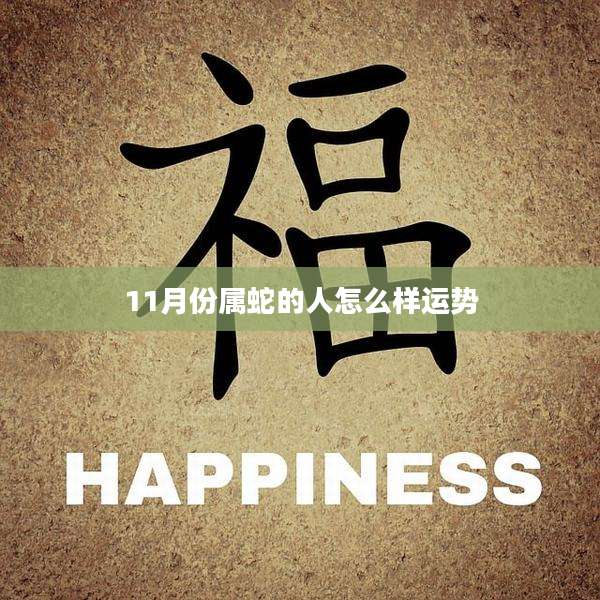 11月份属蛇的人怎么样运势